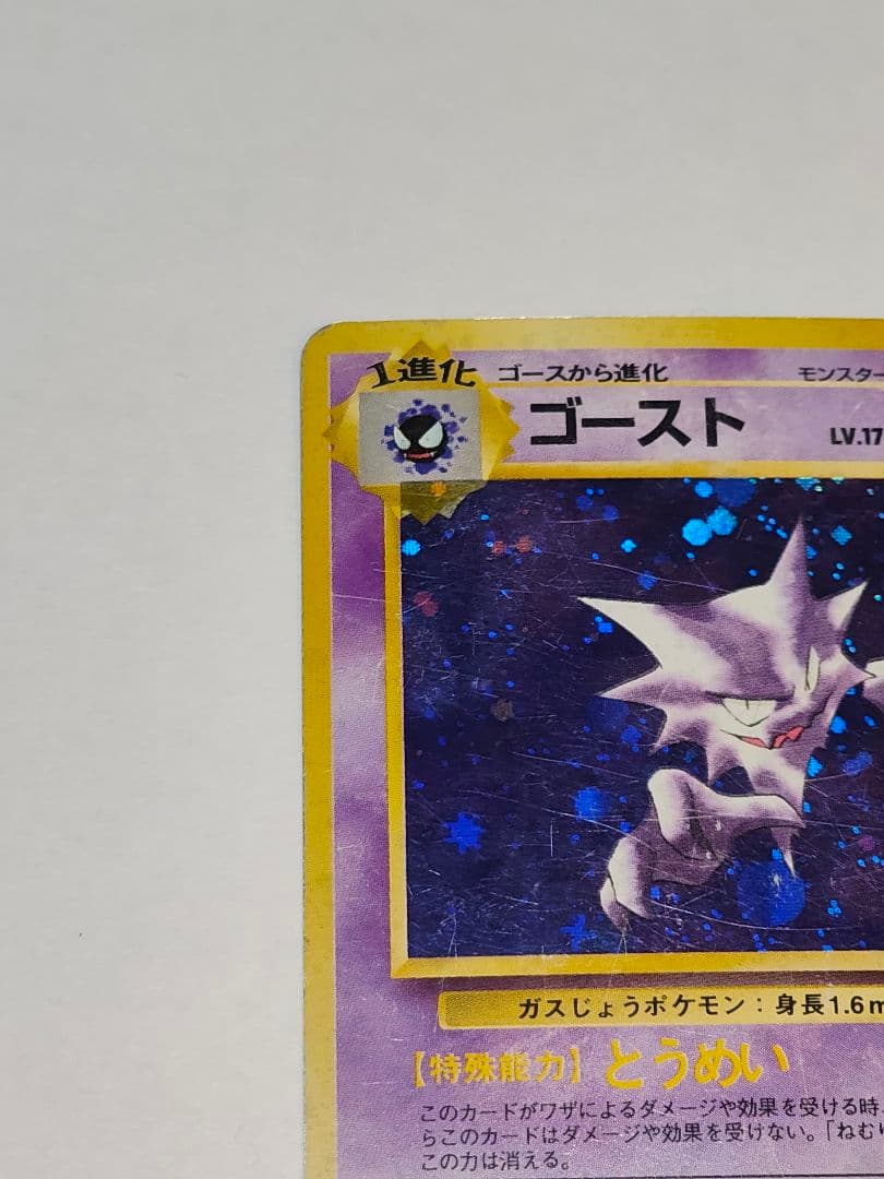 旧裏 ポケモンカード　ゴースト、ゲンガー ※十字ホロ、大玉ホロ