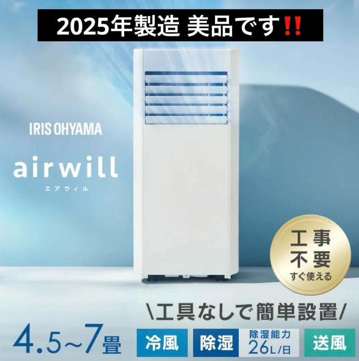 アイリスオーヤマ　スポットクーラー　エアウィル　2025年度製品