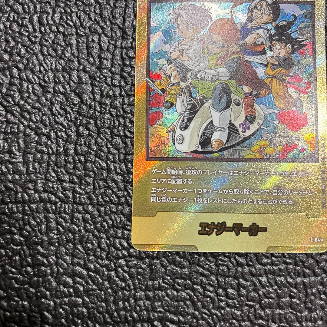 マンガブースターE-84 ドラゴンボールカード エナジーマーカー金