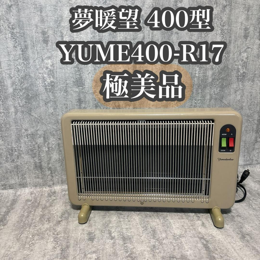【極美品】夢暖望 400型 (ベージュ) 日本製 遠赤外線 パネルヒーター