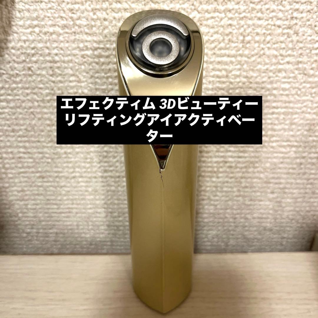 美品！エフェクティム 3D ビューティーリフティング アイアクティベーター