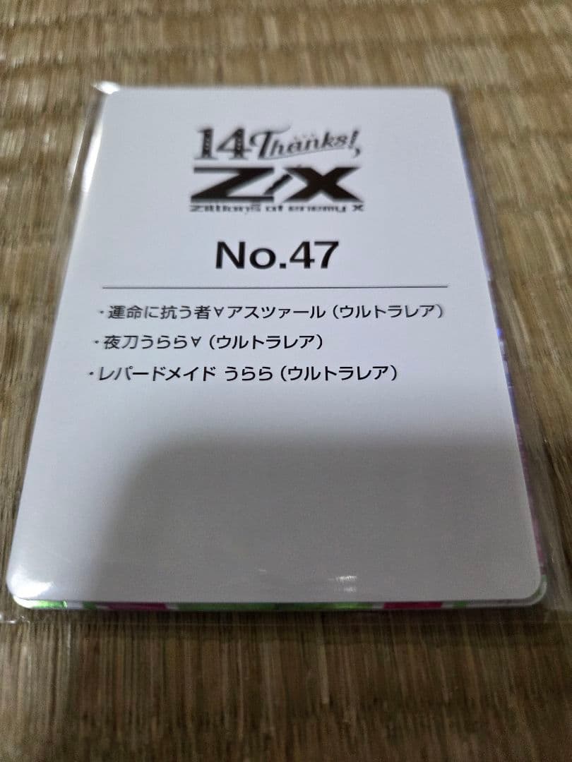 し*ん様 z/x　ゼクス　カードガチャ　フォーティン・アニバーサリー　夜刀うらら