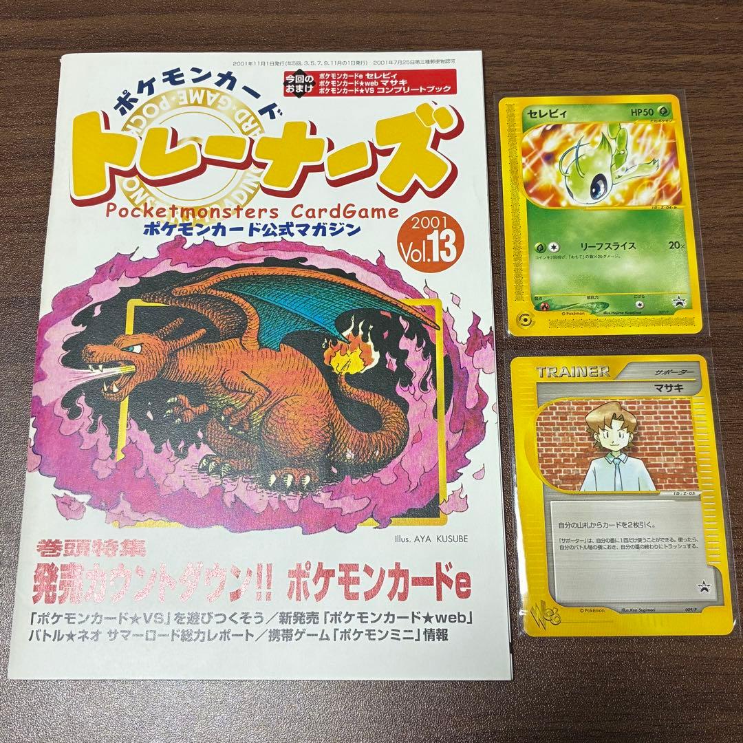 ポケモンカード　トレーナーズ　vo.l13 セレビィ　マサキ　e プロモ