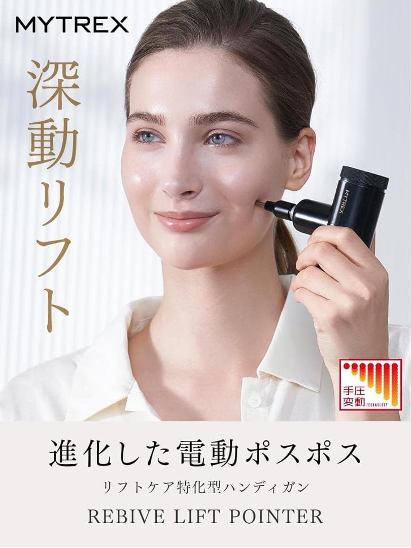 【新品】MYTREX REBIVE LIFT POINTER フェイスポイント