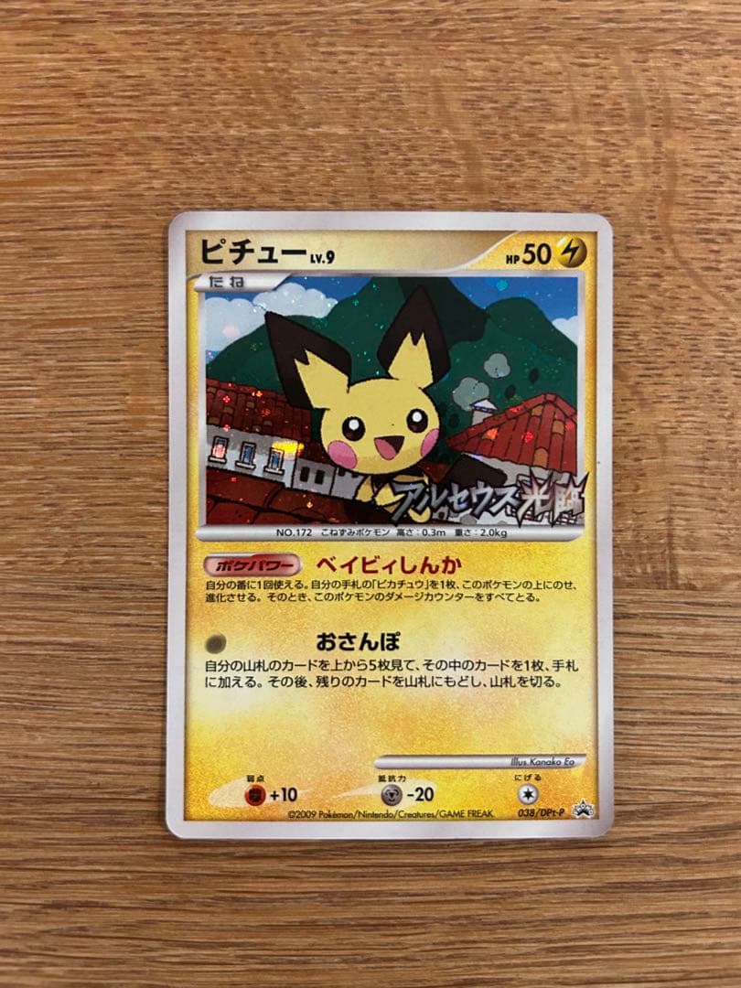 ピチュー　アルセウス光臨　プロモ