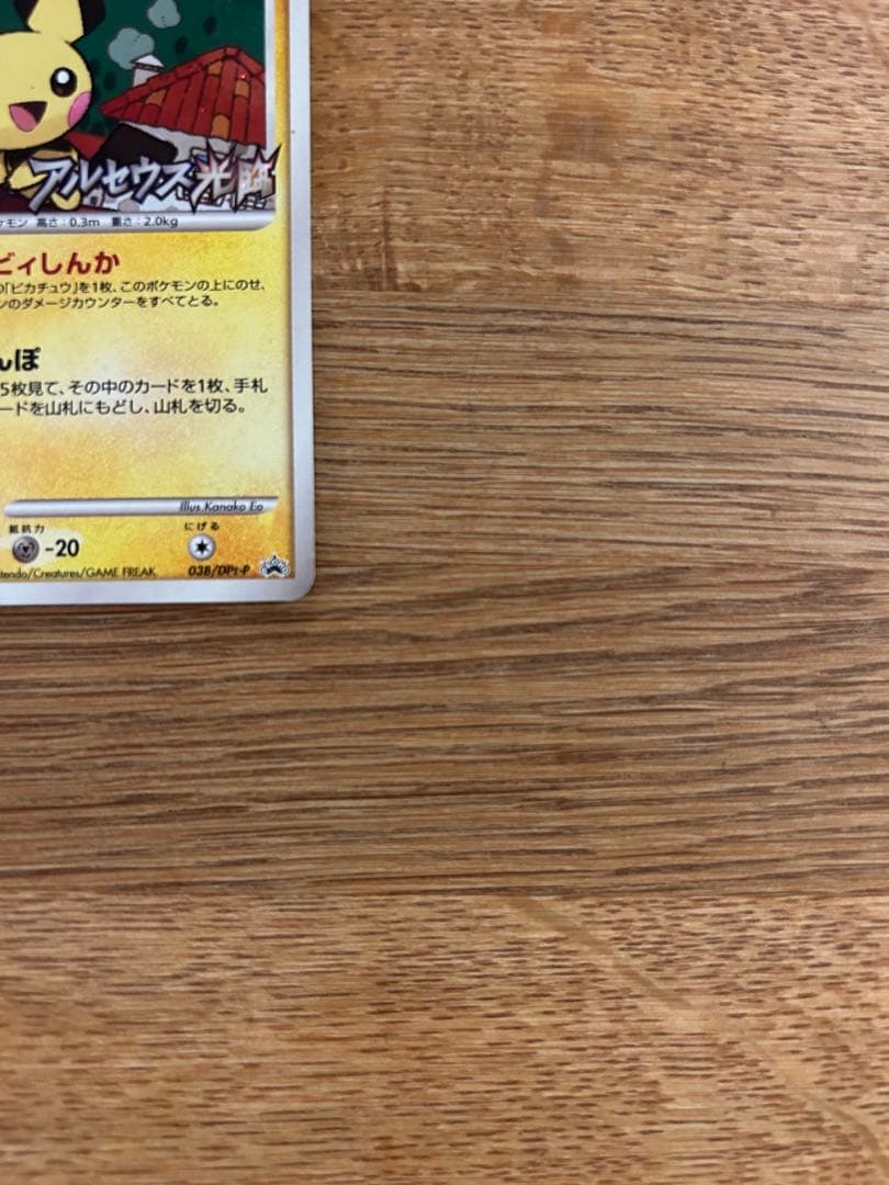 ピチュー　アルセウス光臨　プロモ