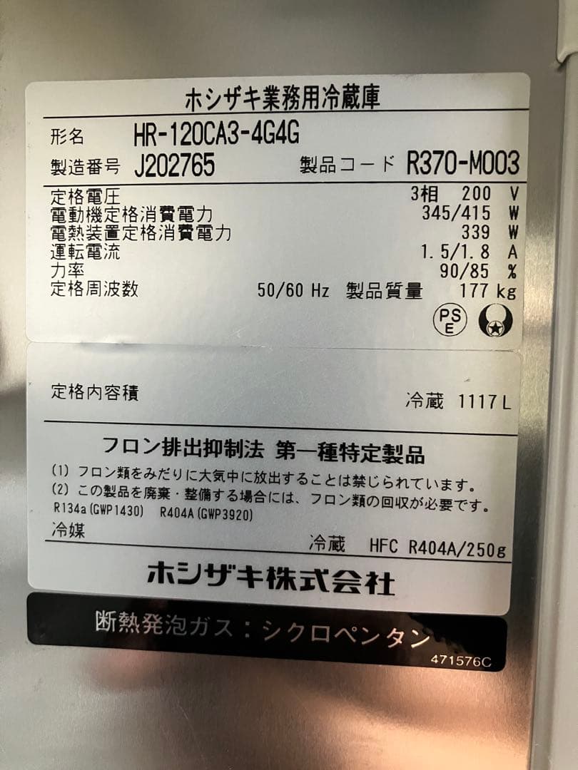 ホシザキ　冷蔵庫　2020年製　両面開き　HR-120 CA3 ３相 200Ｖ