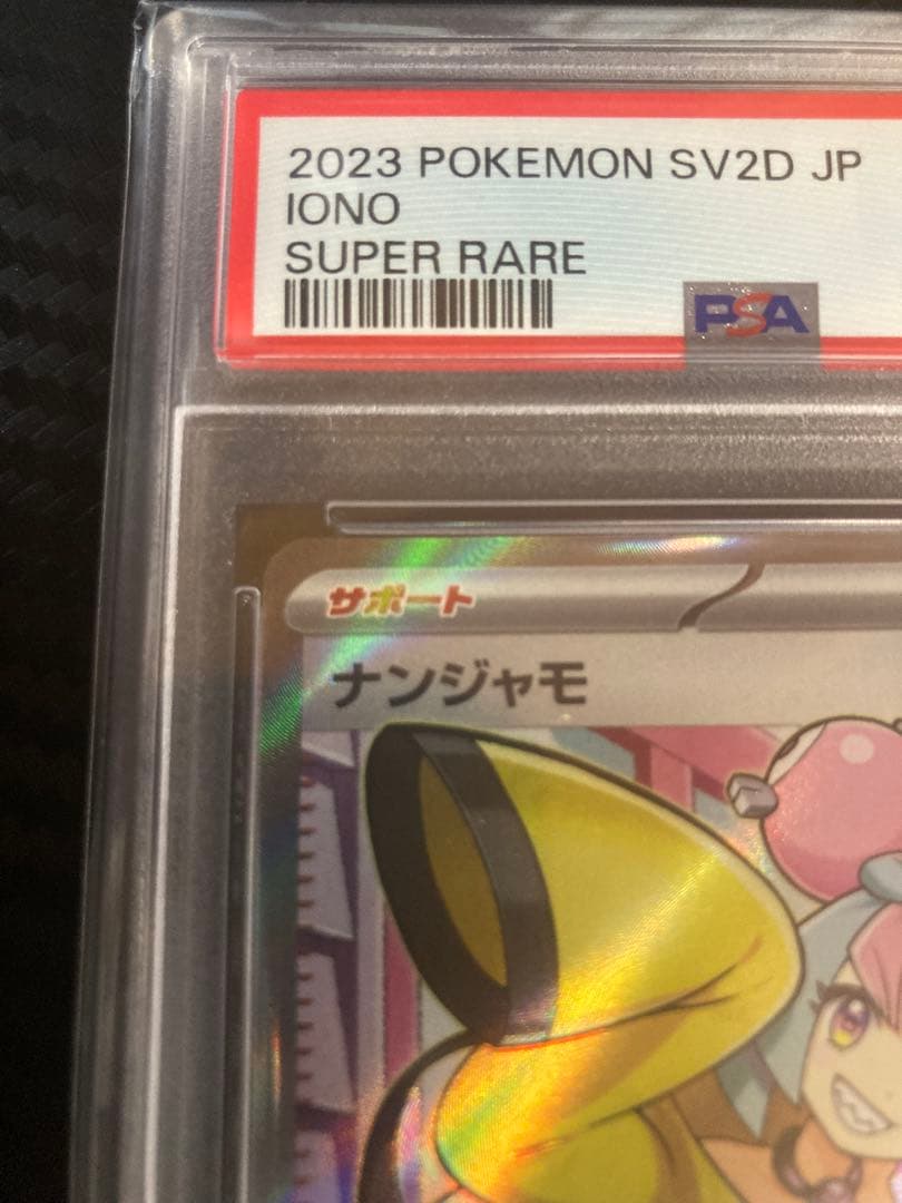 ナンジャモ SR SV2D クレイバースト 091/071 PSA10