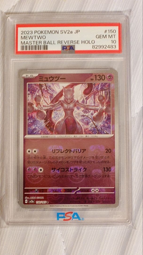 ミュウツー　マスターボールミラー　PSA10