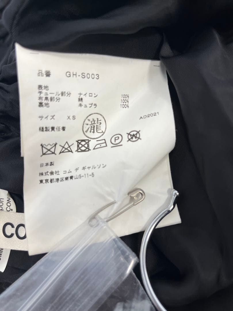 チュールスカート コムデギャルソン メインライン 2021 AW