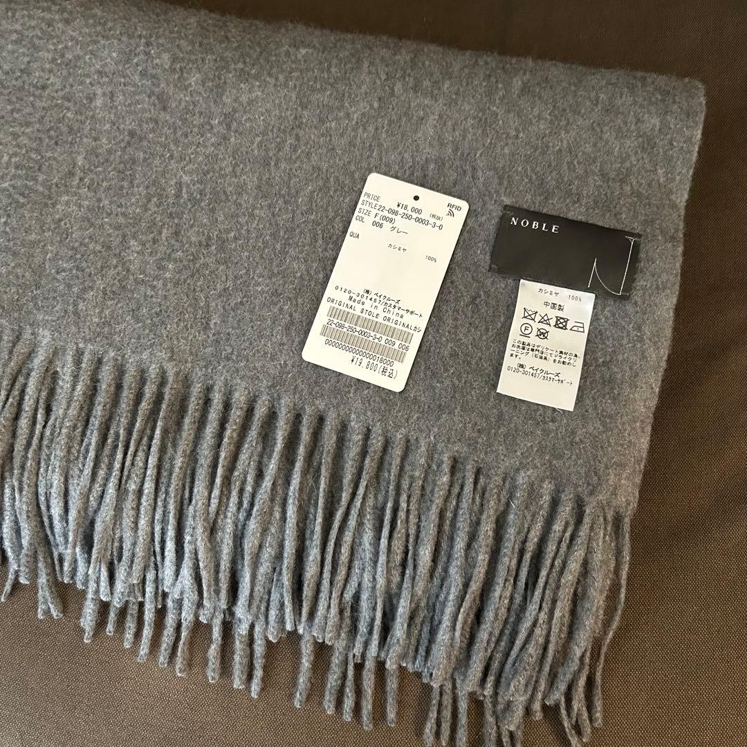 【美品】NOBLE オリジナル カシミヤストール グレー カシミヤ100%