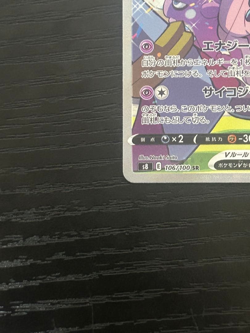 ミュウV SR SA フュージョンアーツ 106/100