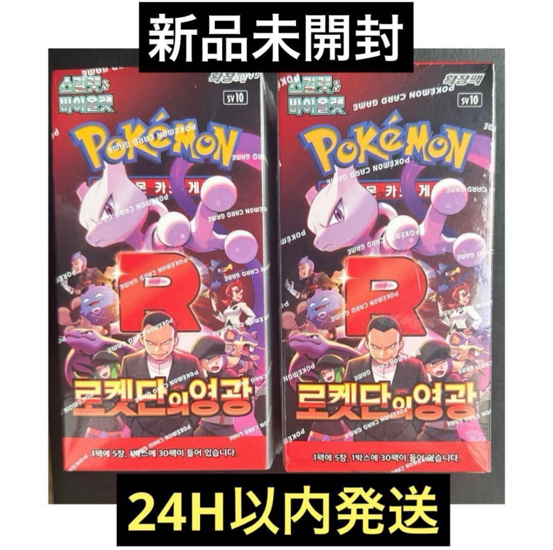 ポケモンカード ロケット団の栄光 2BOX 韓国版 未開封 シュリンク付き
