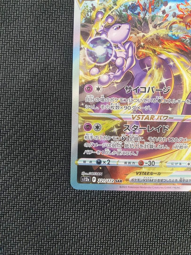 l*3様 ミュウツーVSTAR SAR S12a VSTARユニバース 221/