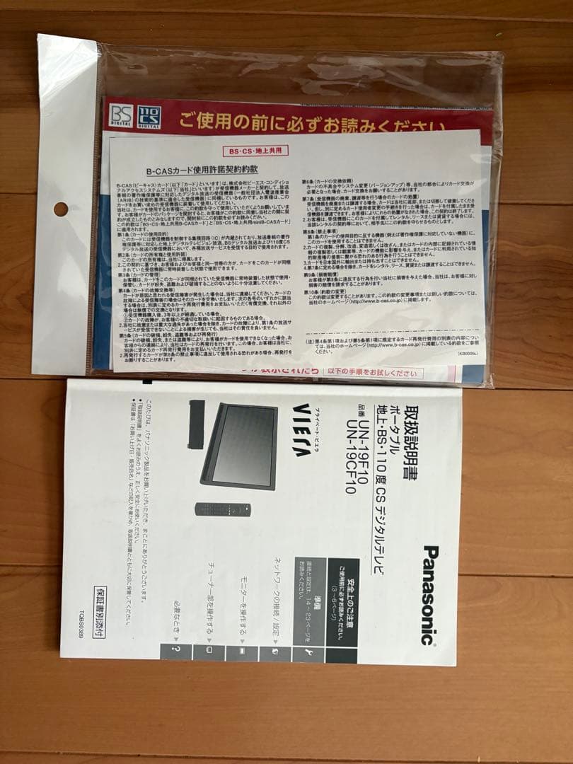 時間限定値下！PanasonicプライベートビエラUN-19CF10-K