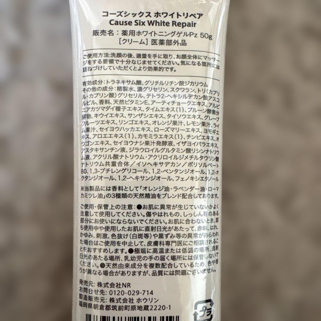 コーズシックス　Cause Six White Repair 2本セット