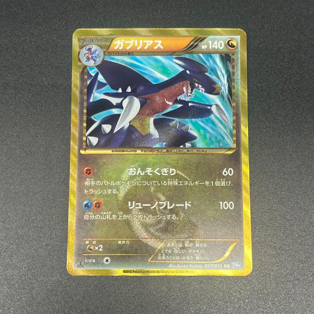 ガブリアス UR BW8 ライデンナックル 057/051