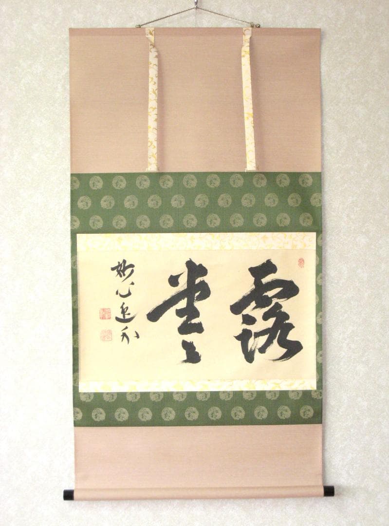 【真筆】茶掛け 茶掛　露堂々◆妙心管長 梶浦逸外　共箱・タトウ箱付