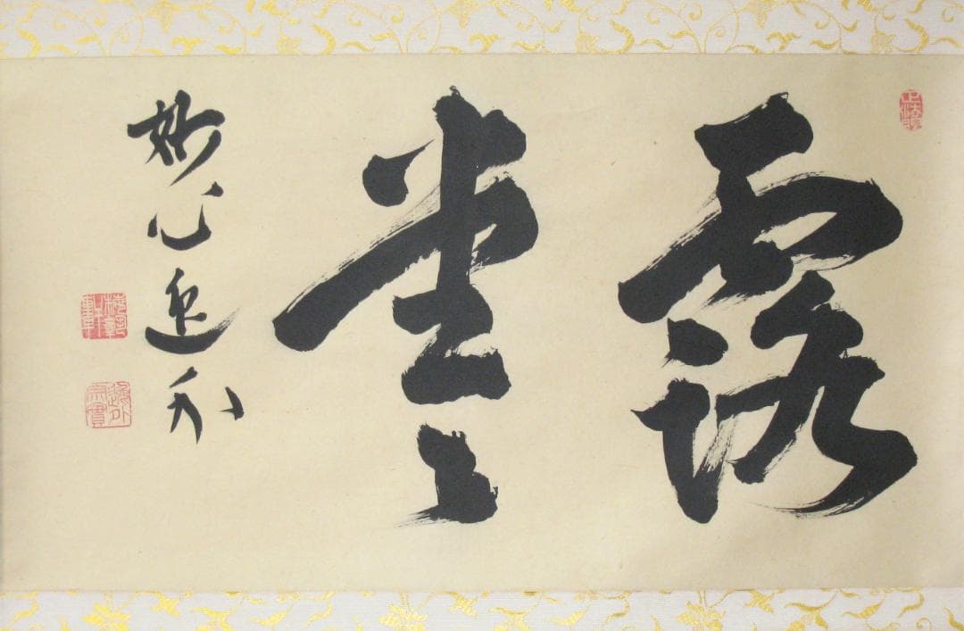 【真筆】茶掛け 茶掛　露堂々◆妙心管長 梶浦逸外　共箱・タトウ箱付