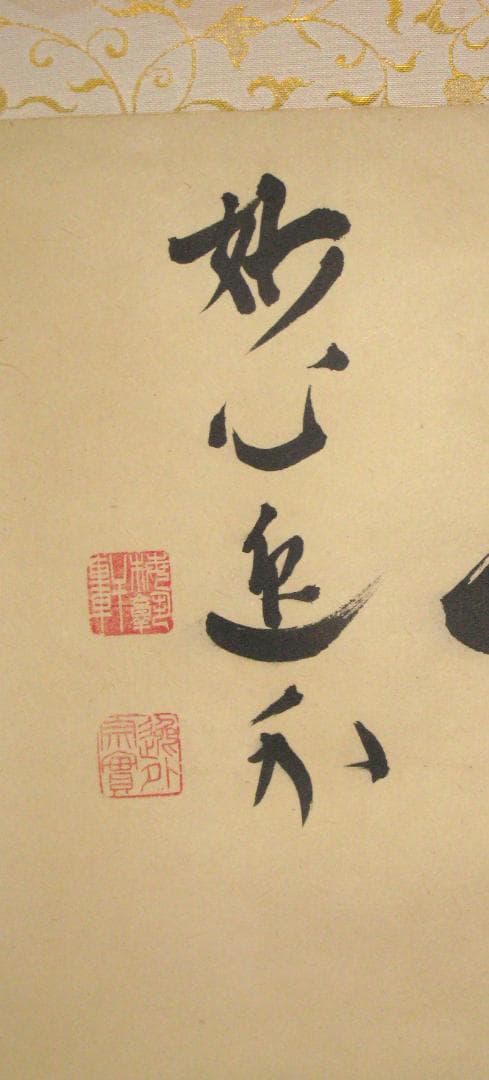 【真筆】茶掛け 茶掛　露堂々◆妙心管長 梶浦逸外　共箱・タトウ箱付