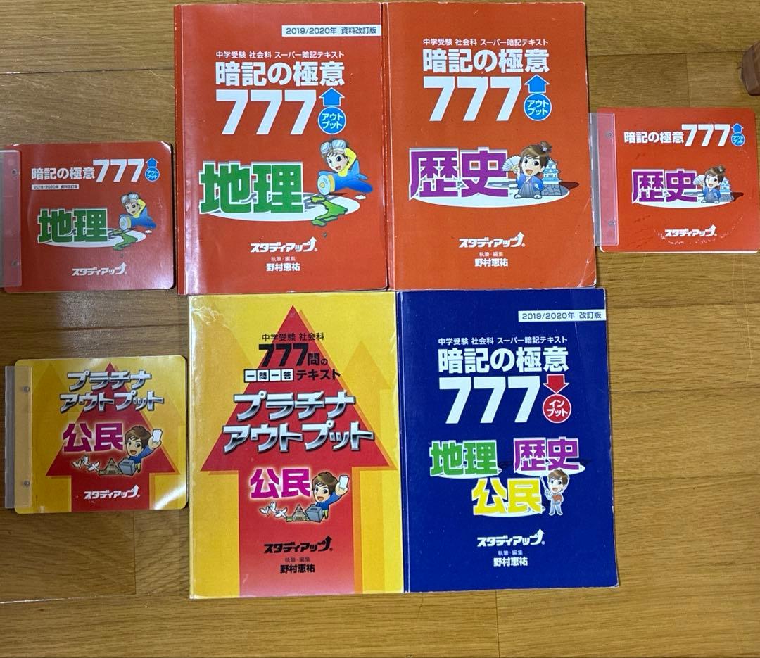 スタディアップ 暗記の極意 777 インプット/アウトプット一式