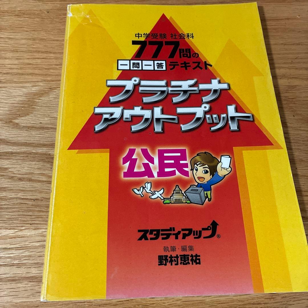 スタディアップ 暗記の極意 777 インプット/アウトプット一式