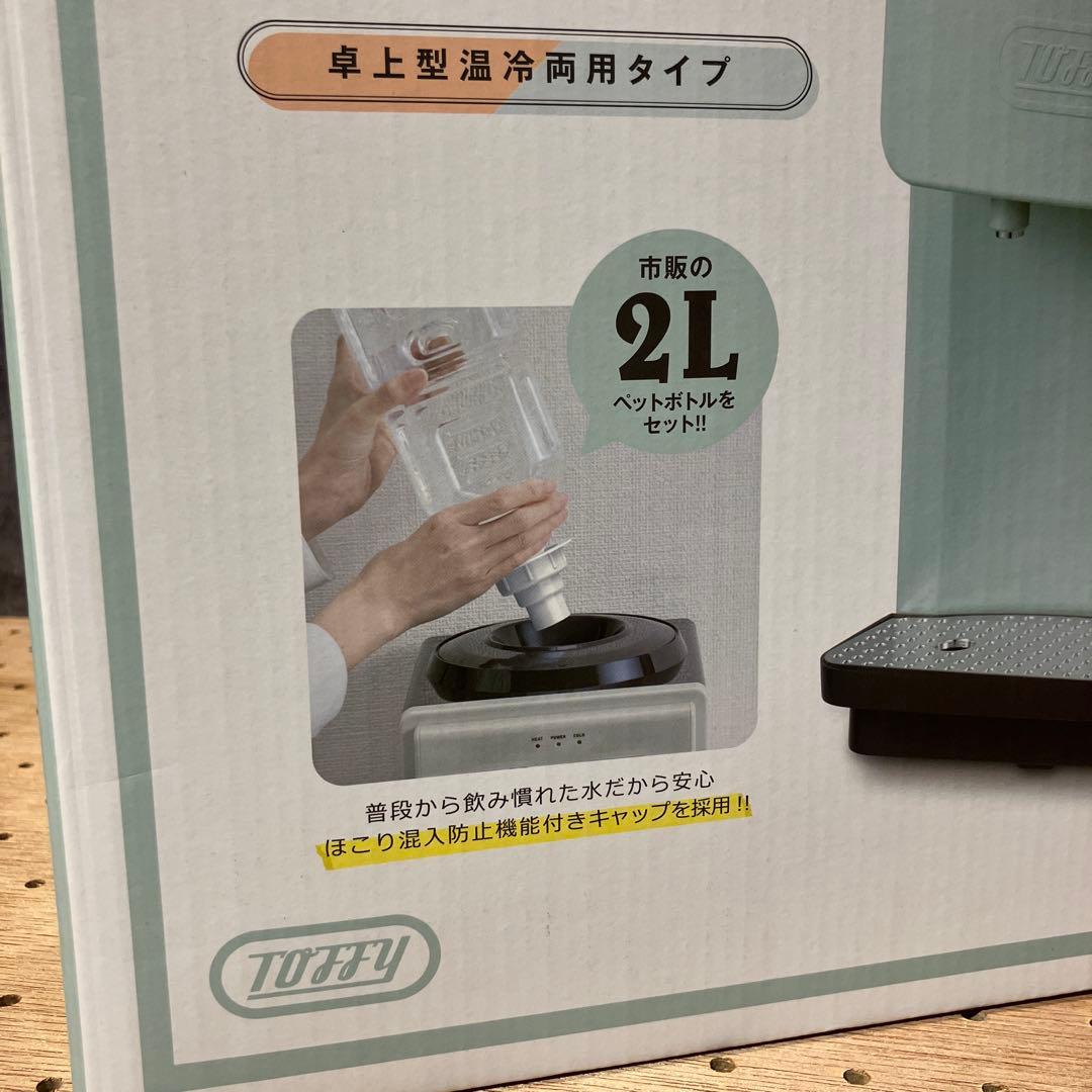 Toffyウォーターサーバー✴︎卓上型保冷両用タイプ/ラドンナ/K-WS2-PA