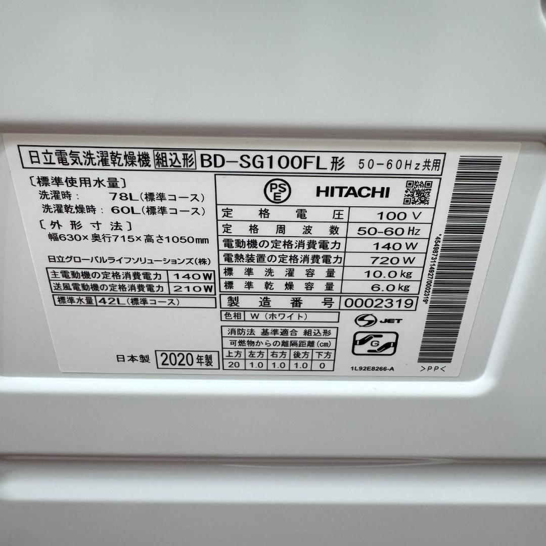 東京23区送料無料　美品日立ドラム洗濯乾燥機型10/6㎏ 2020年製　洗浄済み