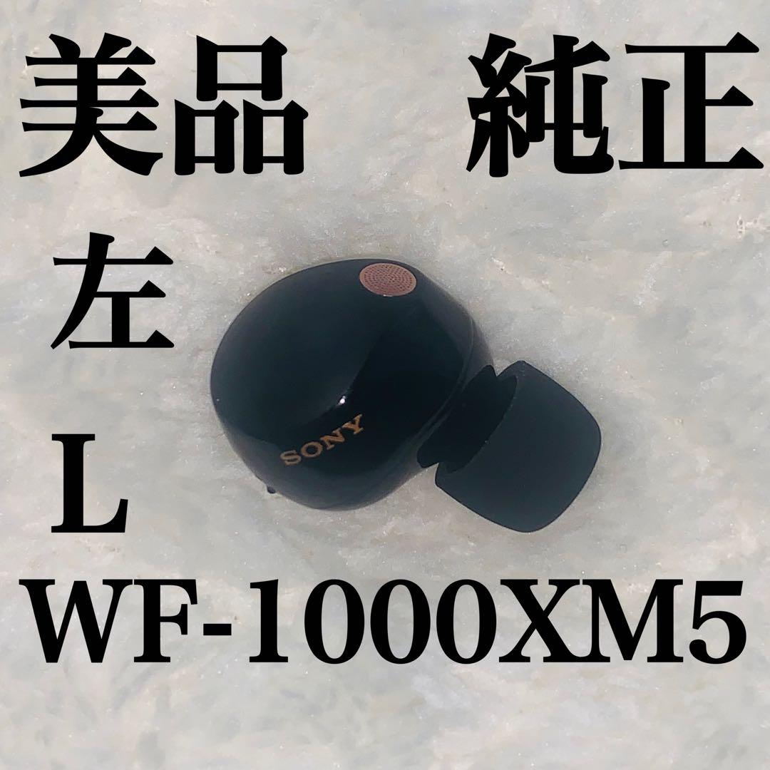 美品　SONY WF-1000XM5 ブラック　左L 左耳　5.0.2 10