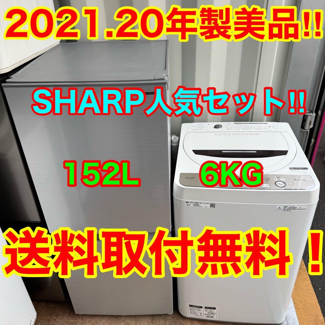 C7225★2021.20年製美品★シャープ冷蔵庫洗濯機　一人暮らし　家電セット