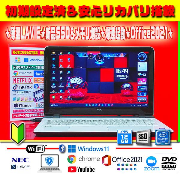 ◎高速仕様★新品SSD★特盛12G★薄型LAVIE★カメラ★DVD±R★オフィス