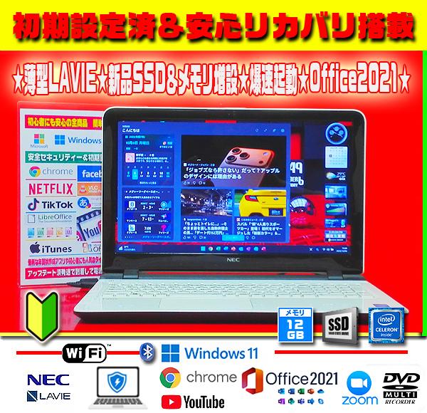 ◎高速仕様★新品SSD★特盛12G★薄型LAVIE★カメラ★DVD±R★オフィス