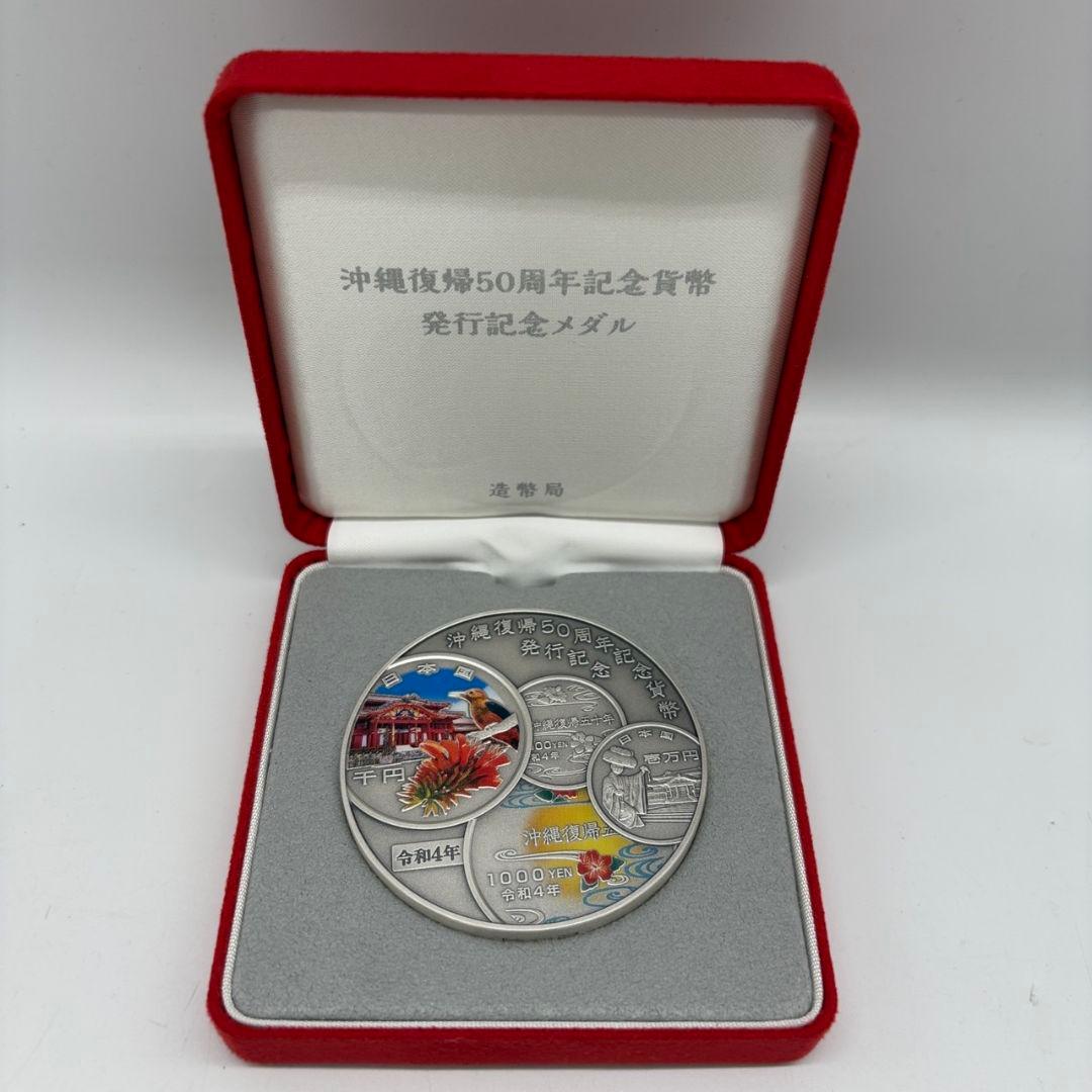 沖縄復帰50周年記念貨幣発行記念メダル 純銀メダル 5021217