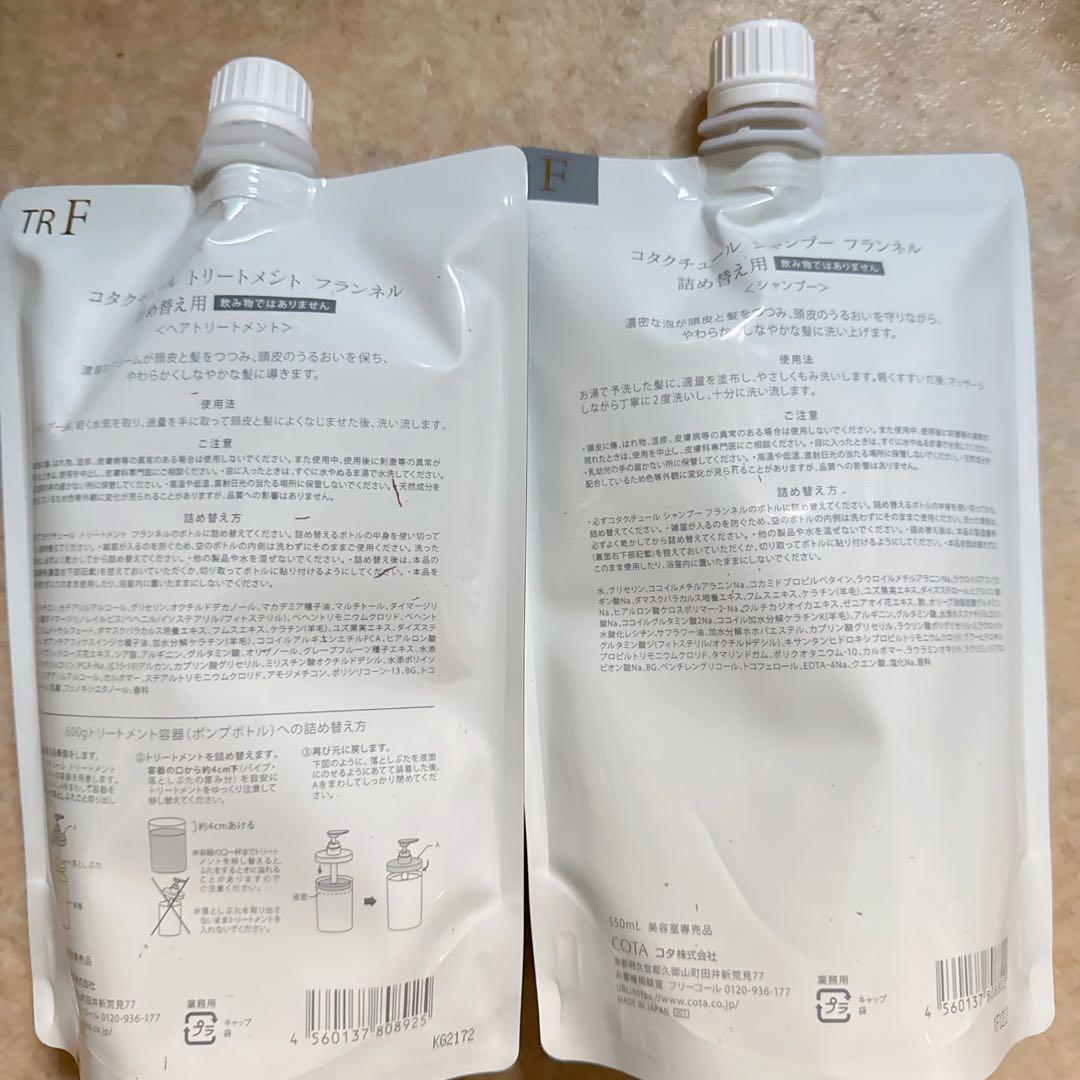 コタ クチュール フランネル シャンプー 550ml & トリートメント