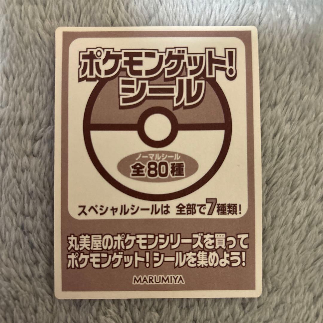 ポケモンゲットシール　希少　丸美屋　スペシャルシール　ピカチュウ