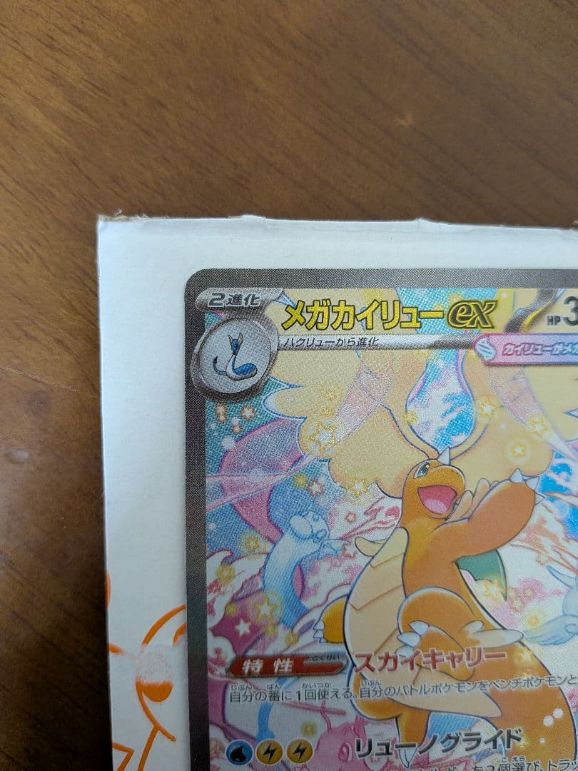 d*4様 メガカイリューex [SAR] （M2a 246/193) メガドリー