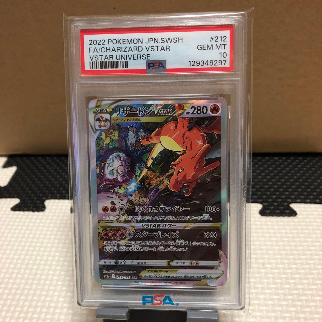 完美品　ポケモンカード リザードン vstar sar psa10