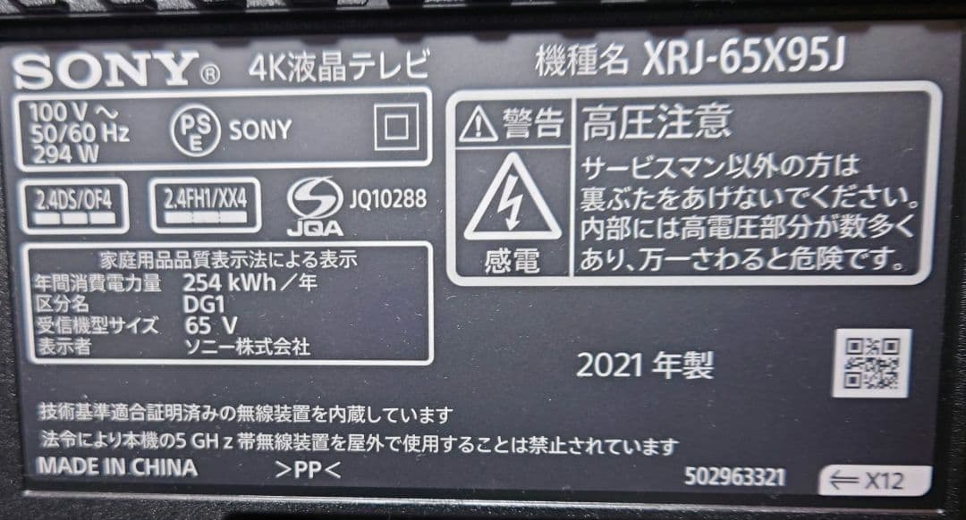 sony BRAVIA XRJ-65X95J 2021年製