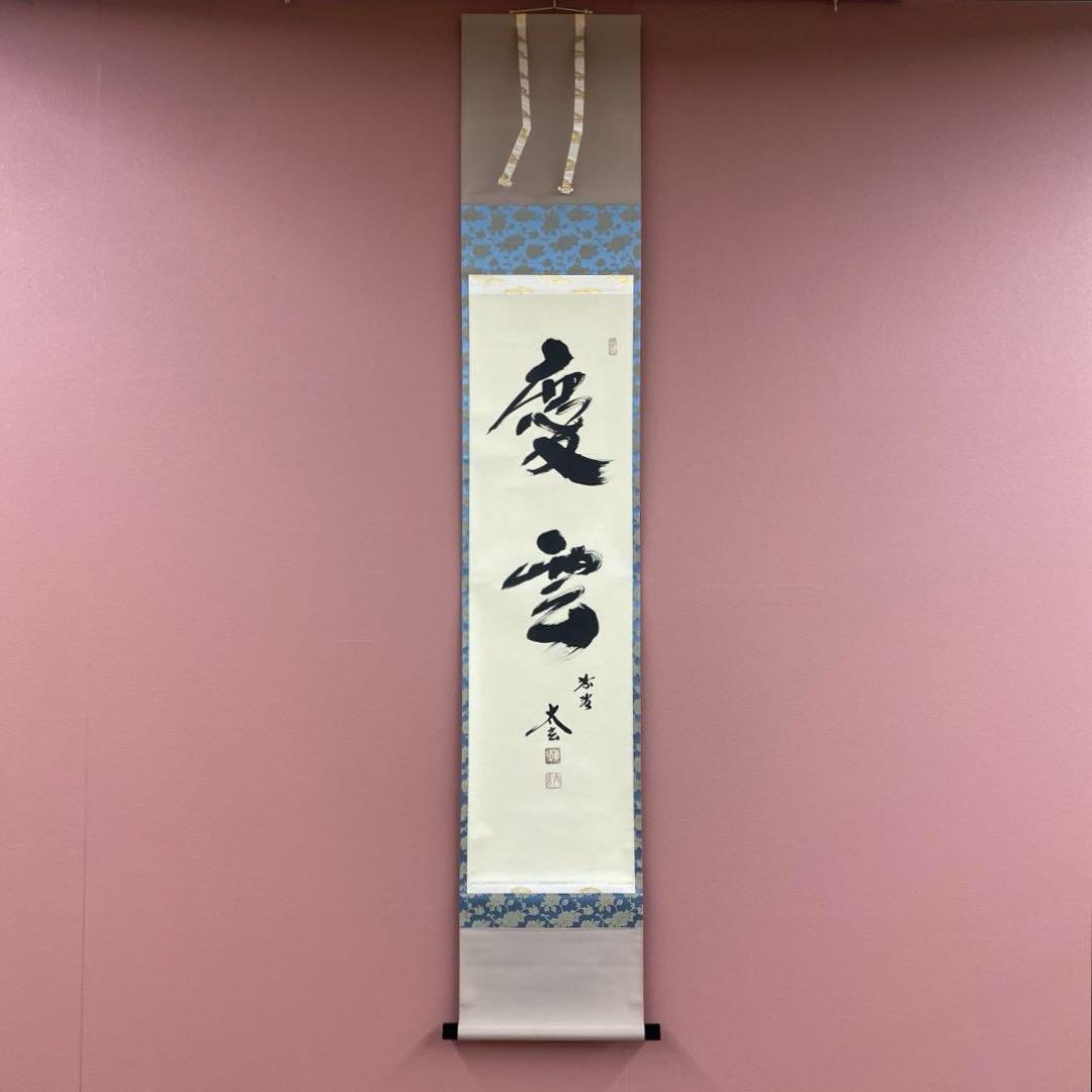 美品 掛け軸 小林太玄作「慶雲」黄梅院 共箱 禅語 縁起物 年中掛け