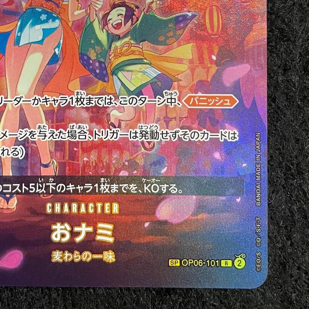 おナミ OP06-101 SP 双璧の覇者