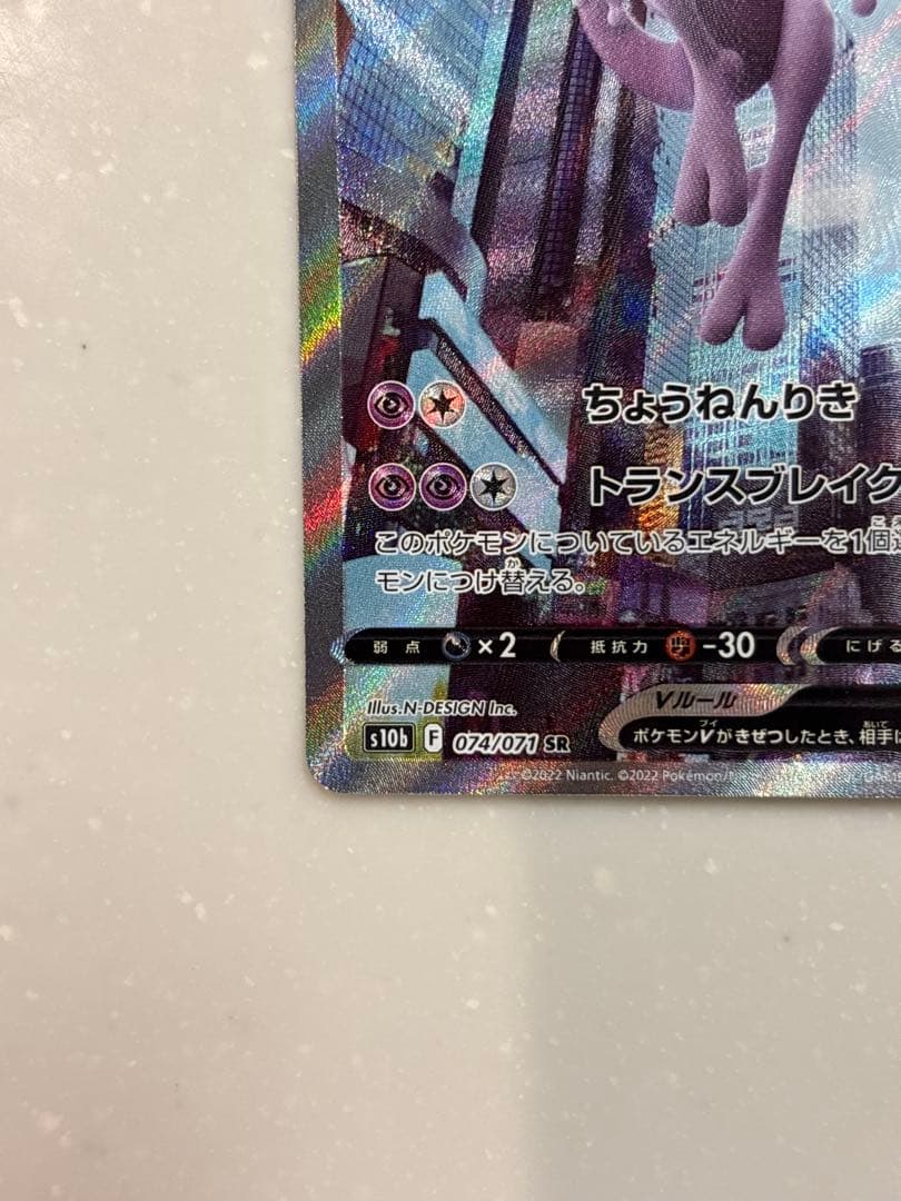 〔美品〕ミュウツーV SR S10b Pokémon GO 074/071