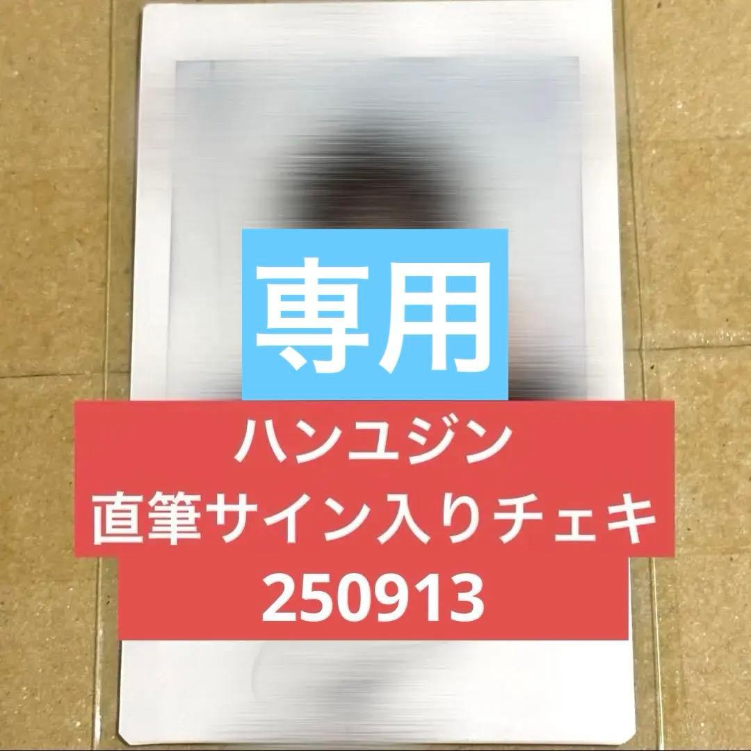 ハンユジン soundwave 本国 ヨントン 直筆サイン入りチェキ ポラロイド