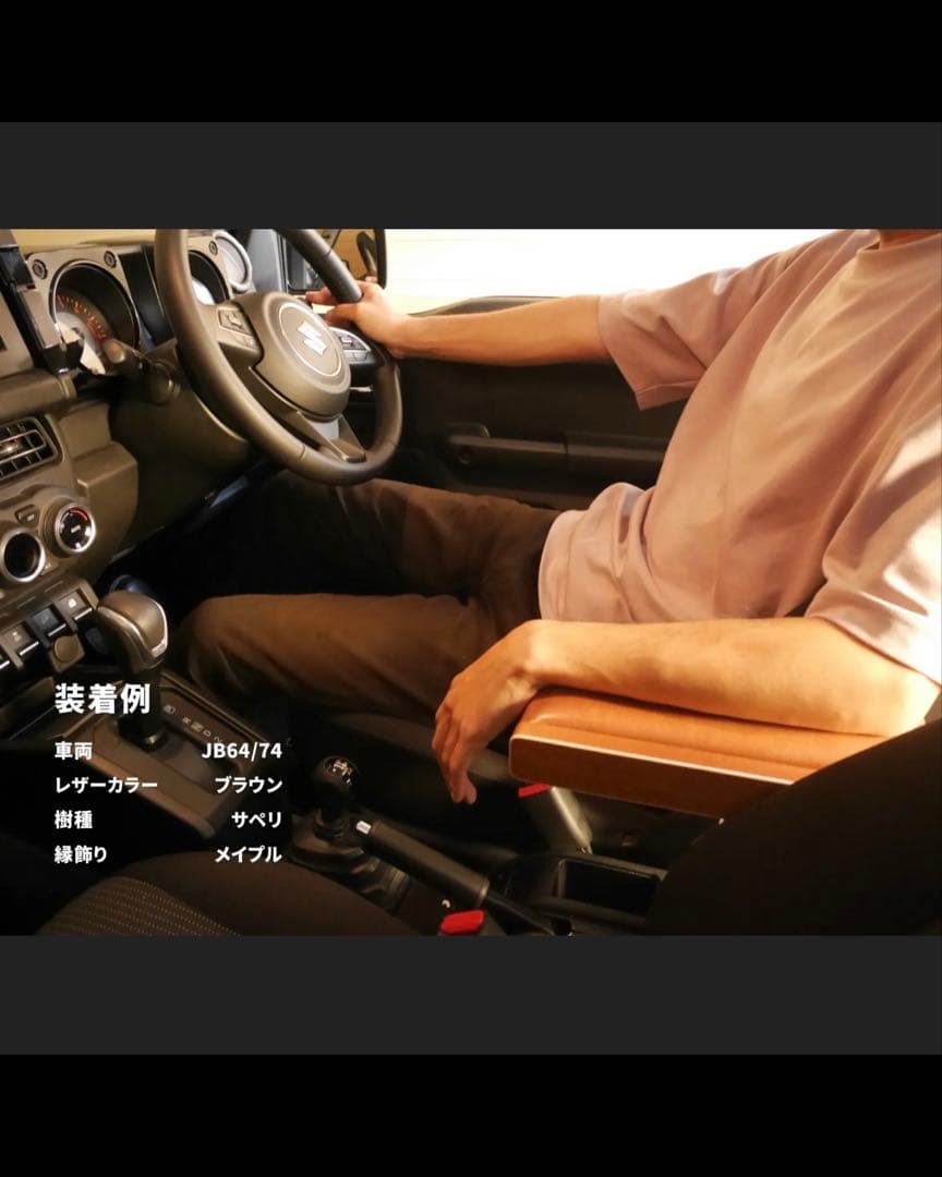 ジムニー 金五郎アームレスト ウォールナット ブラウンレザー JB64/JB74