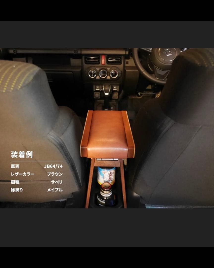 ジムニー 金五郎アームレスト ウォールナット ブラウンレザー JB64/JB74