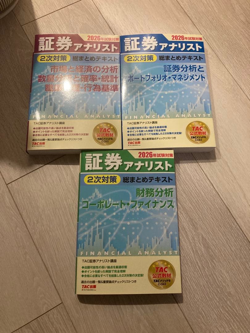 最新版！　TAC 参考書　証券アナリスト 2026年版 3冊セット