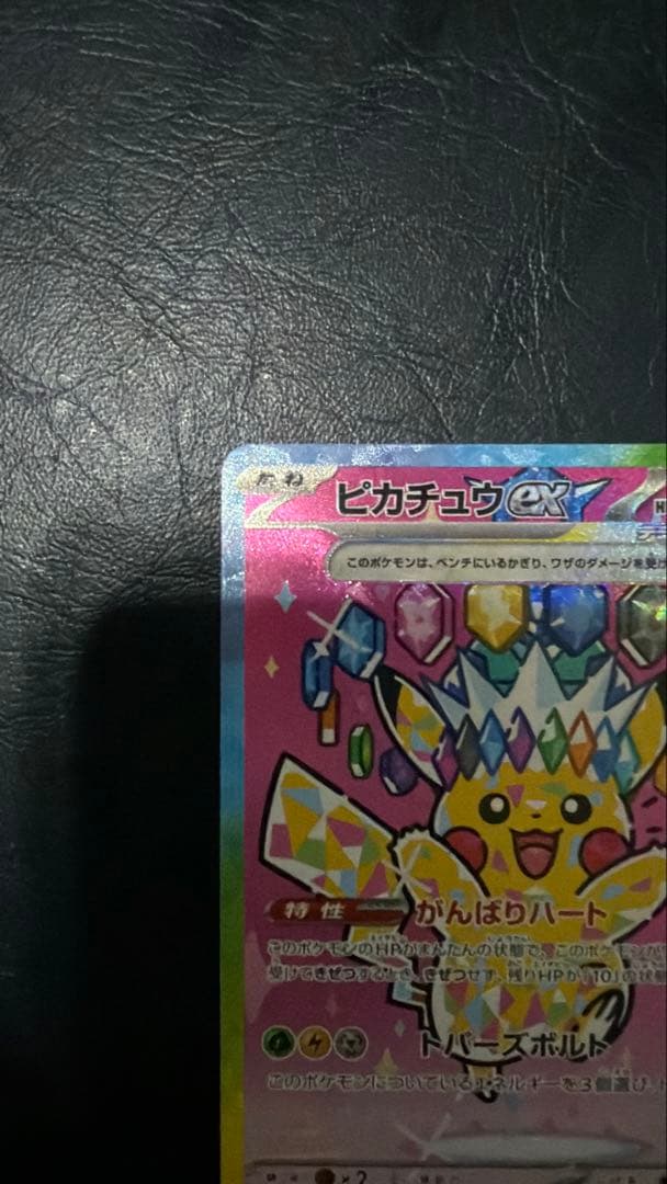 美品✨ ピカチュウex sar テラスタル メガドリームex