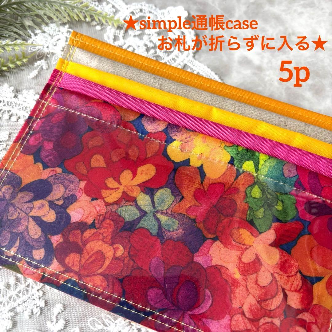 ぽこぽん★simple 通帳ケース　お札が折らずに入る★