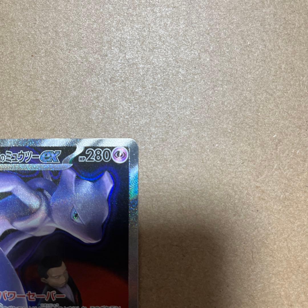 ロケット団のミュウツーex SAR ポケモンカード