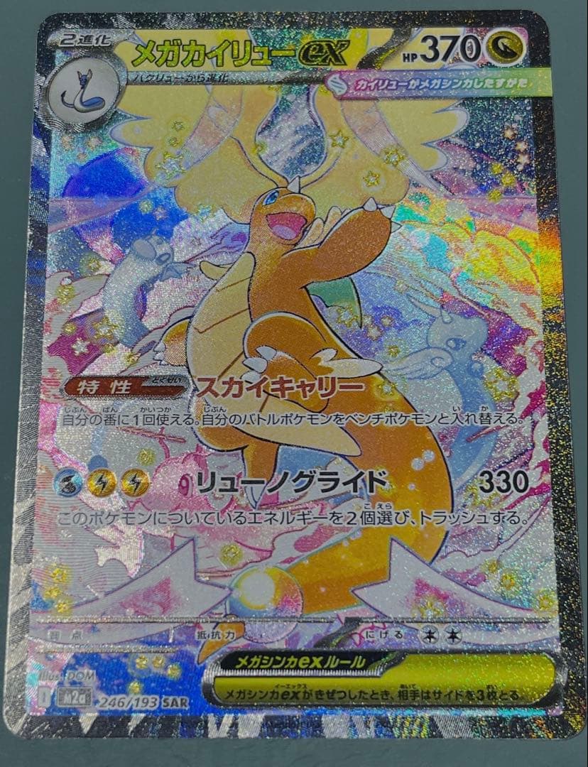 【極美品】 メガカイリューex SAR メガドリームex ポケモンカード