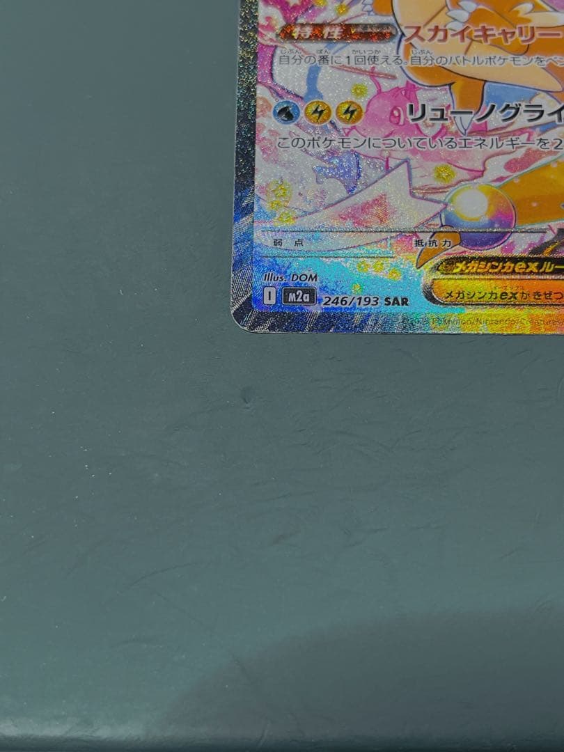 【極美品】 メガカイリューex SAR メガドリームex ポケモンカード